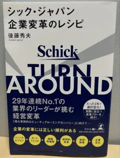 TURN AROUND シック・ジャパン企業変革のレシピ