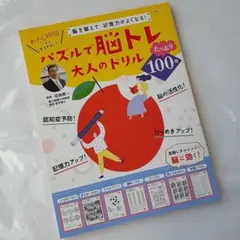 パズル 脳トレ 大人のドリル 田渕英一 世界文化社