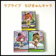 ラブライブ　ちびきゅんキャラ　フィギュア　The School Idol～