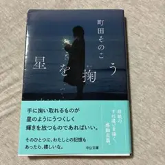 星を掬う　町田そのこ