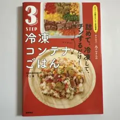 オファーの絶えない大人気料理家 タスカジ・ろこさんの 詰めて、冷凍して、チンす…