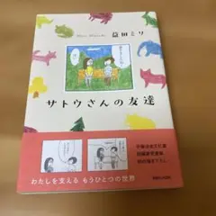 サトウさんの友達