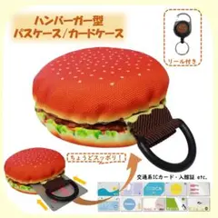 ハンバーガー型パスケース パスバーガー