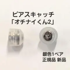 落ちにくいピアスキャッチ「オチナイくん2」銀色1ペア　正規品　新品