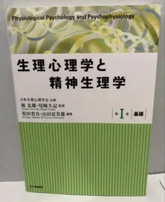 生理心理学と精神生理学