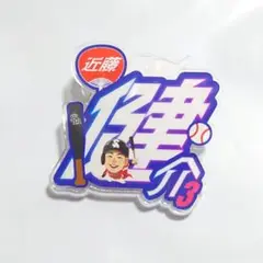 福岡ソフトバンクホークス　シークレット　アクリルネームバッジ　近藤健介