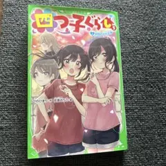 四つ子ぐらし 5 上 初恋の人の正体