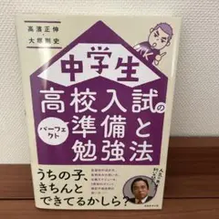 中学生高校入試の準備と勉強法