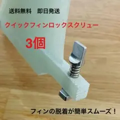 【お得な3個セット】シングルフィン　クイックフィンロックスクリュー　ロングボード