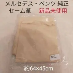 【新品未使用】 メルセデス ベンツ 純正 セーム革