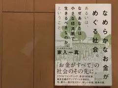 なめらかなお金がめぐる社会。 あるいは、なぜあなたは小さな経済圏で生きるべきな…