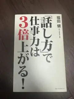 話し方で仕事力は3倍上がる!