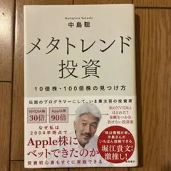 メタトレンド投資 10倍株・100倍株の見つけ方