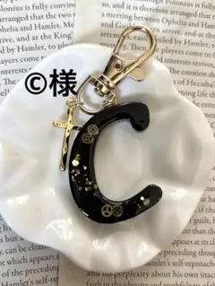 イニシャルキーホルダー　C ©様