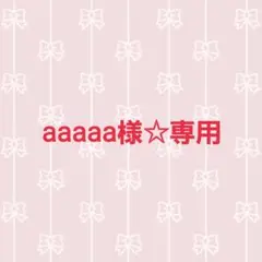 aaaaa様 リクエスト 7点 まとめ商品