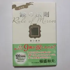 （帯付）完全版 鏡の法則