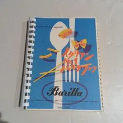 イタリアンレシピ集 Barilla