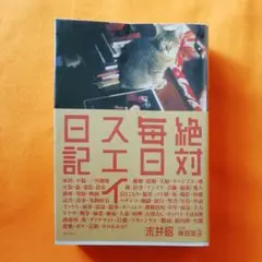 絶対毎日スエイ日記　2004年初版