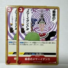 ワンピース　カードゲーム　魅惑のメマーイダンス UC OP04-018