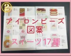 アイロンビーズ図案*スイーツ*