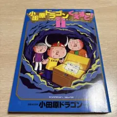 小田原ドラゴンくえすと! : ダメ人間冒険ルポ漫画 2