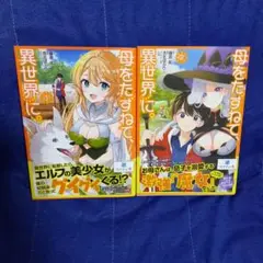 母をたずねて、異世界に。. 1・2巻セット
