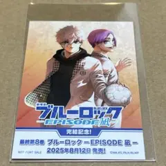 ブルーロック エピソード凪 エピ凪 特典