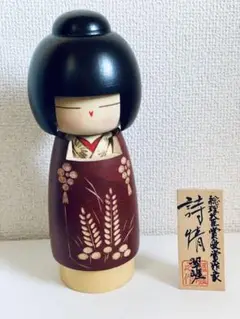 創作こけし 佐藤翠崕 詩情 約22cm 内閣総理大臣賞受賞 ⚠️説明欄必読で♪
