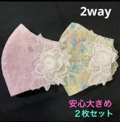 【ハンドメイド】立体マスク/安心大きめ★2wayレースマスク 2枚セット①