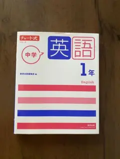 チャート式シリーズ 中学英語 1年