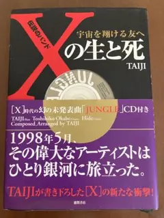 伝説のバンドＸの生と死 宇宙を翔ける友へ 伝説のバンド「X」の生と死 : 宇宙を翔ける友へ(TAIJI 著