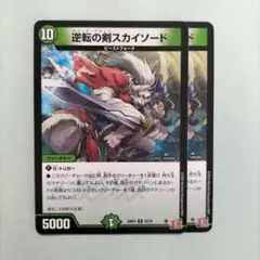 逆転の剣スカイソード 2枚