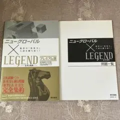 ニューグローバル×LEGEND プレミアム版:数学の「思考力」入試を勝ち抜く!