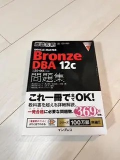 ORACLE MASTER Bronze DBA 12c 問題集1Z0-065