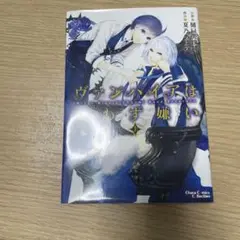 ヴァンパイアは食わず嫌い 上下巻