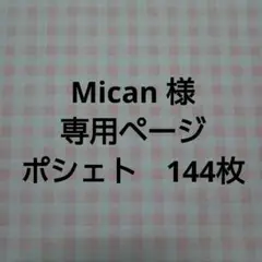 【Mican 様　専用】ポシェト144枚