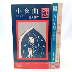 竹久夢二　小夜曲　青い小径　えとらんぜ　３冊まとめ売り 浪漫文庫