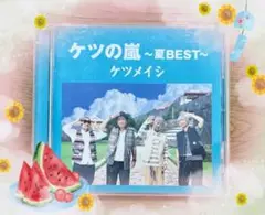 ケツメイシ　ケツの嵐～夏BEST～