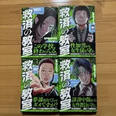 救済の教室 全巻セット