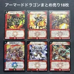 デュエルマスターズ　アーマードドラゴンまとめ売り18枚