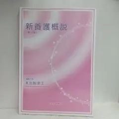 新養護概説: 第12版【即購入OK】