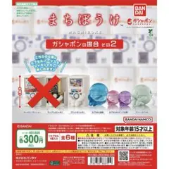 まちぼうけ ガシャポンの場合 その2 4種セット