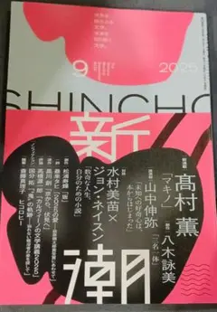新潮　９月号　髙村薫
