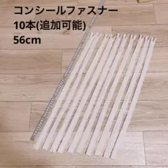 【新品】コンシールファスナー白10本セット