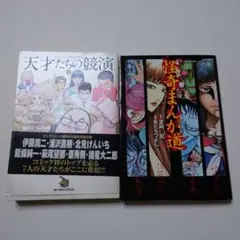 初版二冊セット　天才たちの競演1、怪奇まんが道