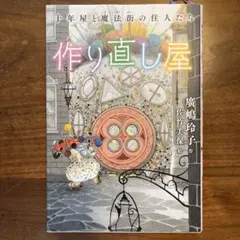 作り直し屋 十年屋と魔法街の住人たち