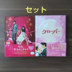 今日 恋をはじめます/クローバー DVD 武井咲 松坂桃李 大倉忠義 山﨑賢人