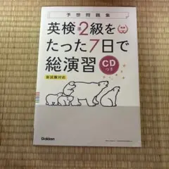 英検準2級をたった7日で総演習 新試験対応