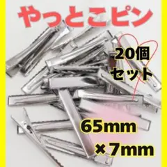 やっとこピン シルバー ヘアクリップ 65mm7mm 20個