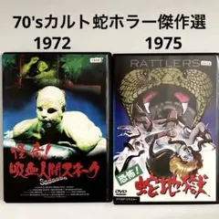 怪奇!吸血蛇人間スネーク('72米)、恐怖!蛇地獄(75米)DVDセット